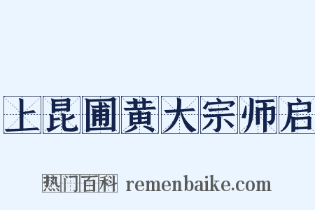 上昆圃黄大宗师启是什么意思的图片